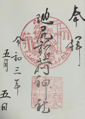 池尻稲荷神社(東京都)