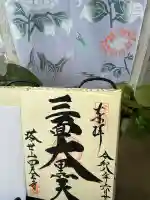 伊勢の国 四天王寺の御朱印