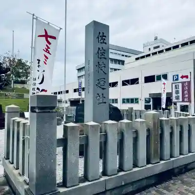 榮稲荷神社(福井県)