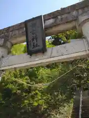 諏訪神社(山形県)