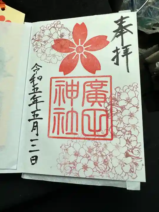 廣田神社(富山県)