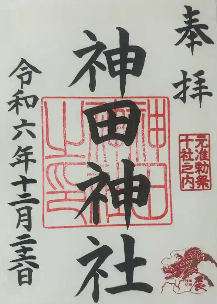 神田神社（神田明神）の御朱印
