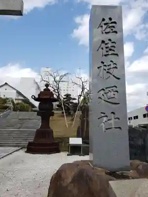 佐佳枝廼社のその他建物