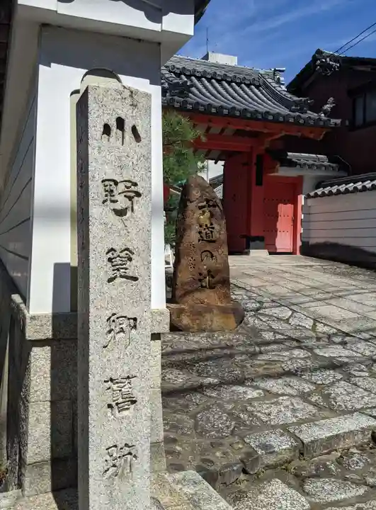 六道珍皇寺の山門・神門