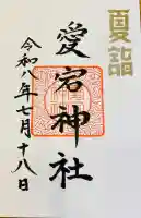 愛宕神社の御朱印