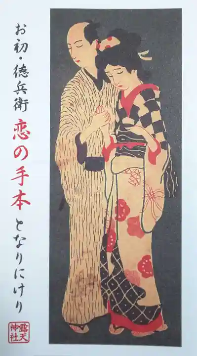 露天神社(お初天神)(大阪府)