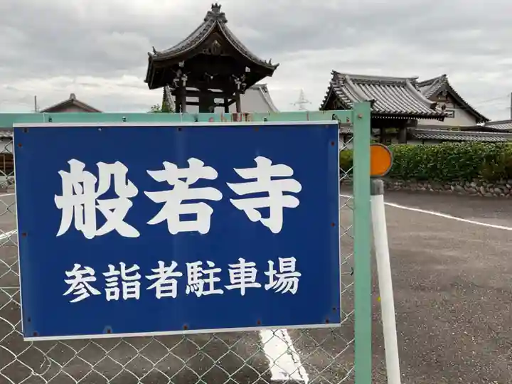 般若寺のその他建物