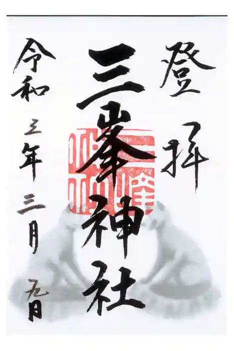 三峯神社の御朱印