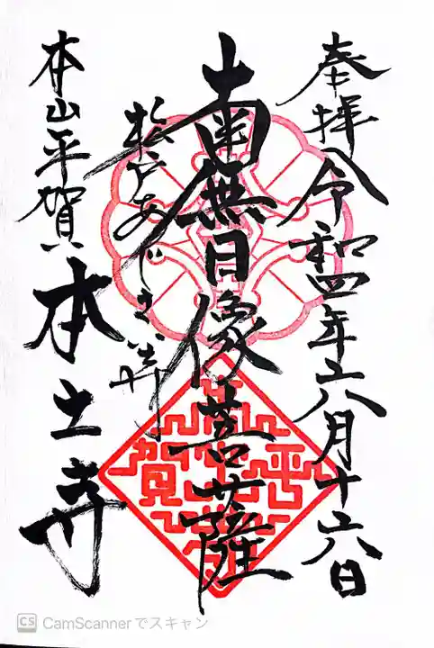 本土寺の御朱印