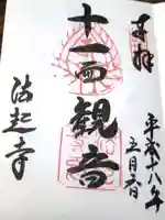 法起寺の御朱印