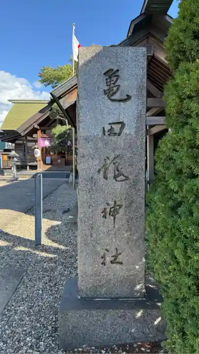 亀田龍神社(北海道)