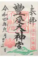 古町豊受大神宮の御朱印