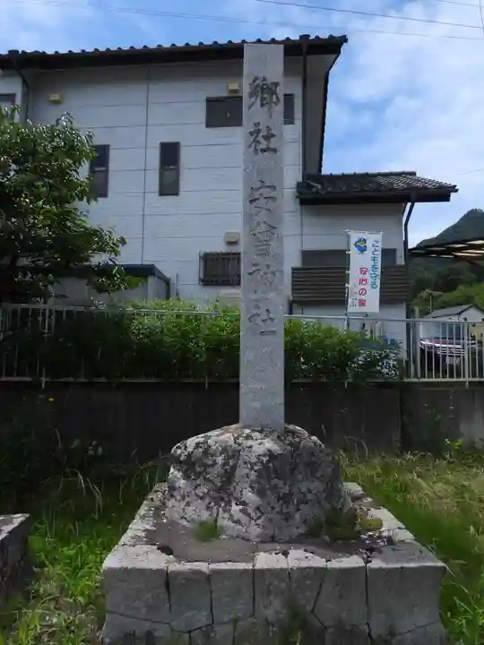 安曽神社(長野県)