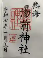 湯前神社(静岡県)