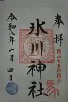 氷川神社の御朱印