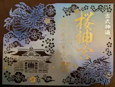 桜神宮(東京都)