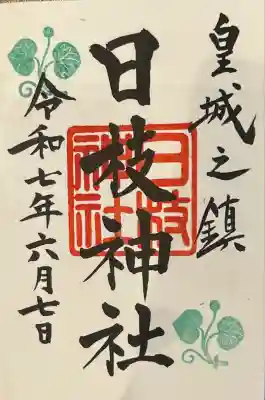 日枝神社(東京都)