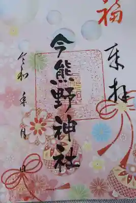 今熊野神社の御朱印