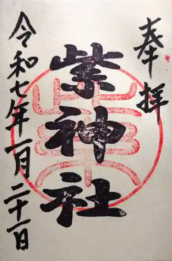 紫神社の御朱印 2025年01月