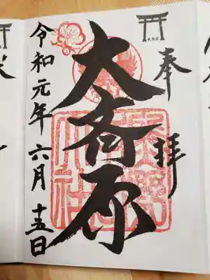 大斎原(熊野本宮大社旧社地)の御朱印