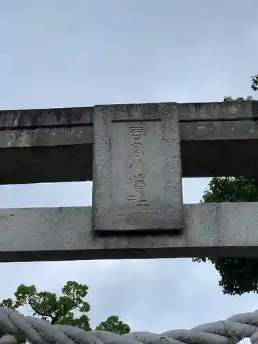 若宮八幡社(大分県)