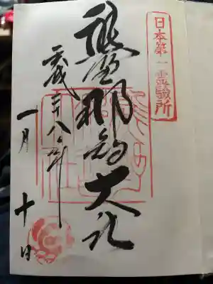 熊野那智大社の{uncategorized: "未分類", other: "その他", undefined: "問題あり", building: "その他建物", grave: "お墓", sacred_gate: "鳥居", guardian: "狛犬", statue: "像", buddha: "仏像", history: "歴史", nature: "自然", garden: "庭園", animal: "動物", pagoda: "塔", temizu: "手水舎", mountain_gate: "山門・神門", sanctuary: "本殿・本堂", subordinate: "末社・摂社", art: "芸術", scenery: "景色", jizo: "地蔵", ema: "絵馬", goshuin: "御朱印", omikuji: "おみくじ", items: "授与品その他", amulet: "お守り", goshuincho: "御朱印帳", eats: "食事", festival: "お祭り", votive_dance: "神楽", shichigosan: "七五三参", wedding: "結婚式", experience: "体験その他", initially: "初詣", around: "周辺", anti_infection: "感染症対策"}