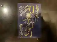 関善光寺(岐阜県)