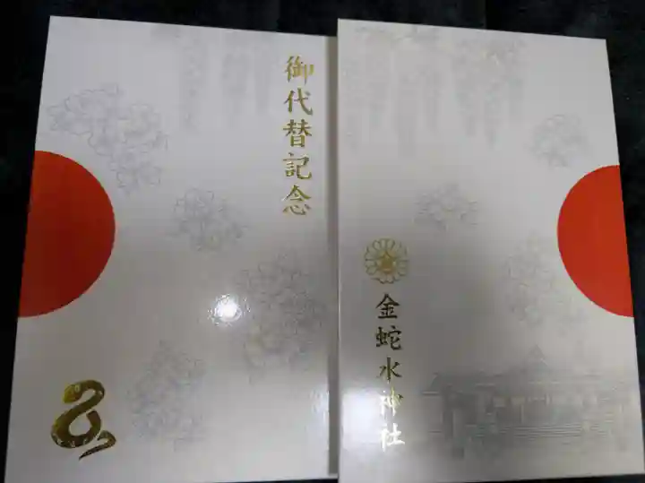 金蛇水神社の御朱印帳