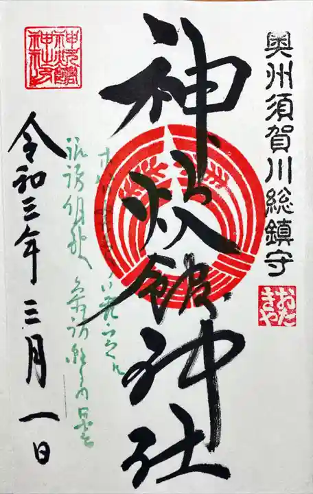 神炊館神社 ⁂奥州須賀川総鎮守⁂の御朱印