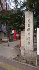 花園神社の建物その他