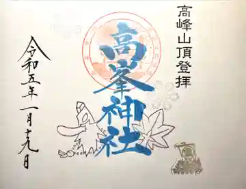 高峯神社(大室神社奥宮)の御朱印