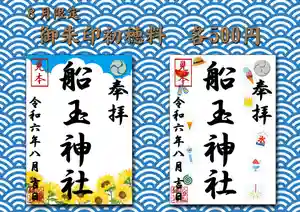 船玉神社の御朱印(2024年08月01日(木) 13時50分46秒投稿)