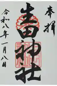 生田神社の御朱印