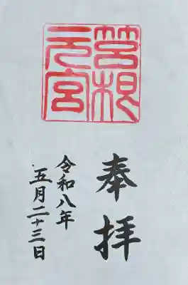 箱根元宮の御朱印