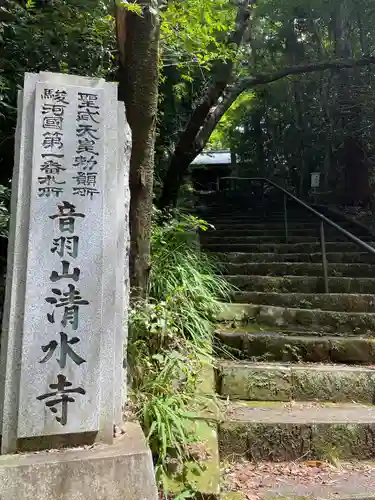 清水寺(静岡県)