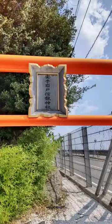 安乎岩戸信龍神社 (安乎八幡神社 摂社)(兵庫県)