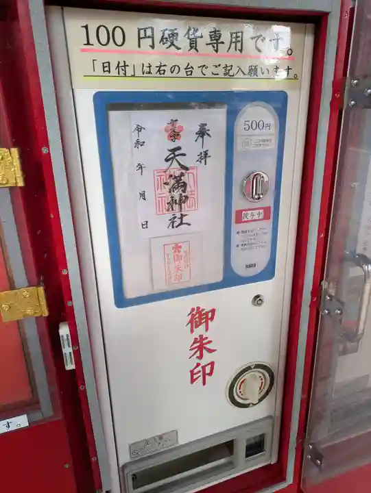 十文字天満神社(山形県)