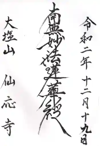 仙応寺の御朱印 2020年12月