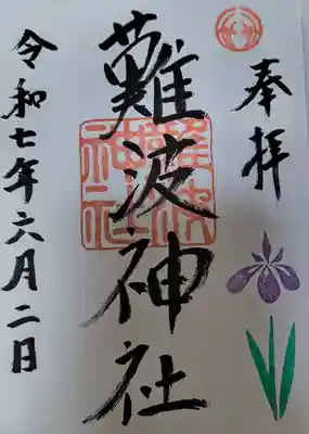 難波神社(大阪府)