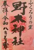 野木神社の御朱印