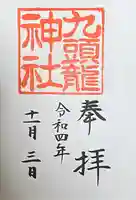 箱根神社の御朱印