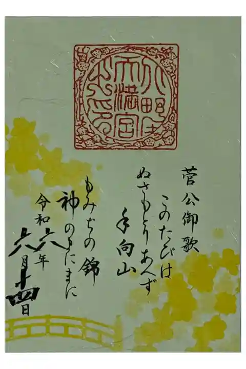 御土居もみじ苑公開記念菅公和歌御朱印