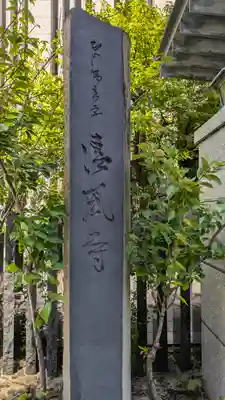 清風寺(大阪府)