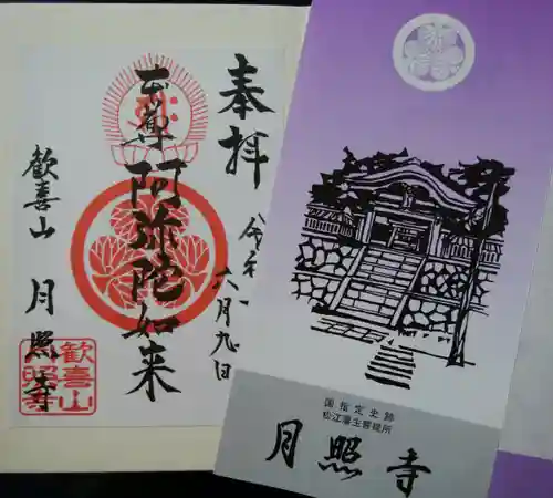 月照寺の御朱印