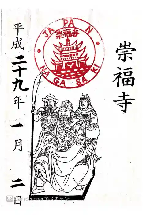 崇福寺の御朱印