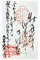 常栄寺の御朱印