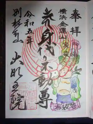 身代り不動尊(大明王院)の御朱印