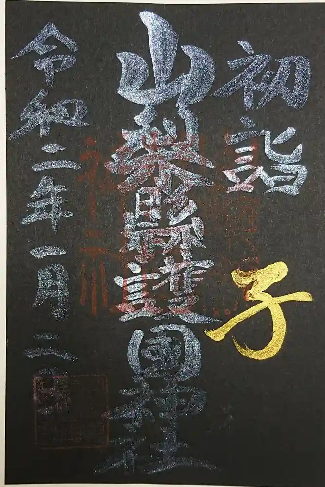 山梨縣護國神社の御朱印