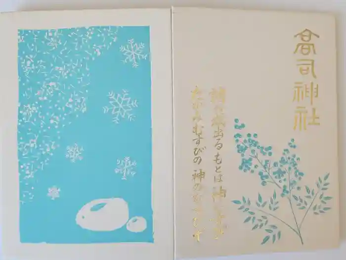 高司神社〜むすびの神の鎮まる社〜の御朱印帳