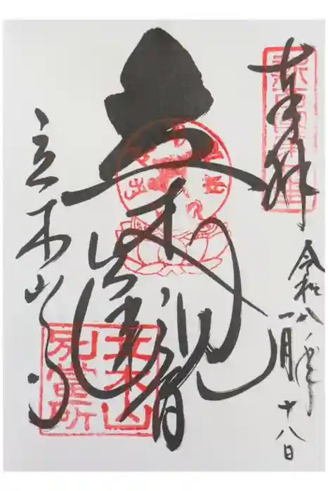 安養寺（立木観音）の御朱印